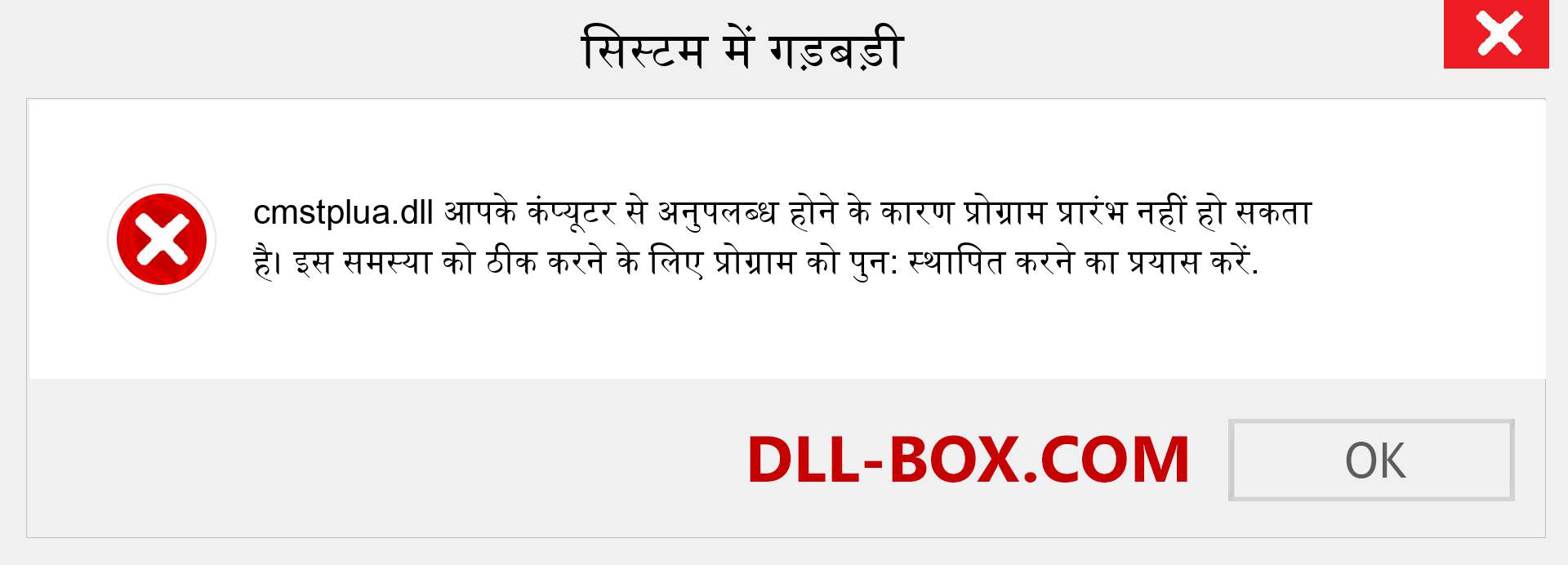 cmstplua.dll फ़ाइल गुम है?. विंडोज 7, 8, 10 के लिए डाउनलोड करें - विंडोज, फोटो, इमेज पर cmstplua dll मिसिंग एरर को ठीक करें