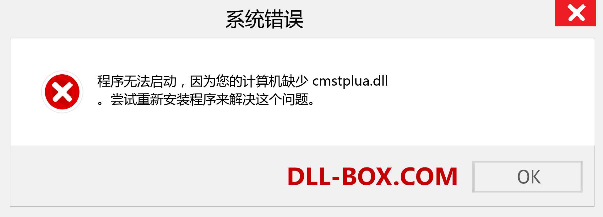 cmstplua.dll 文件丢失？。 适用于 Windows 7、8、10 的下载 - 修复 Windows、照片、图像上的 cmstplua dll 丢失错误